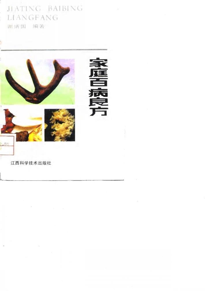 家庭百病良方 封面