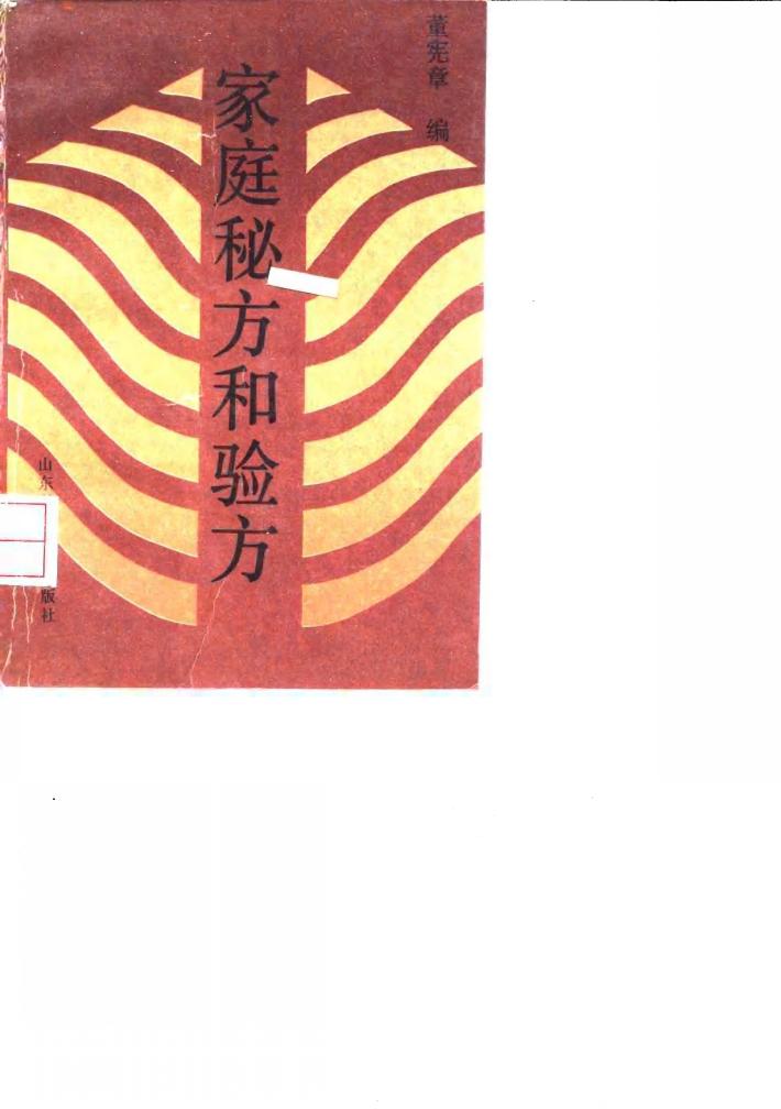 家庭秘方和验方 封面