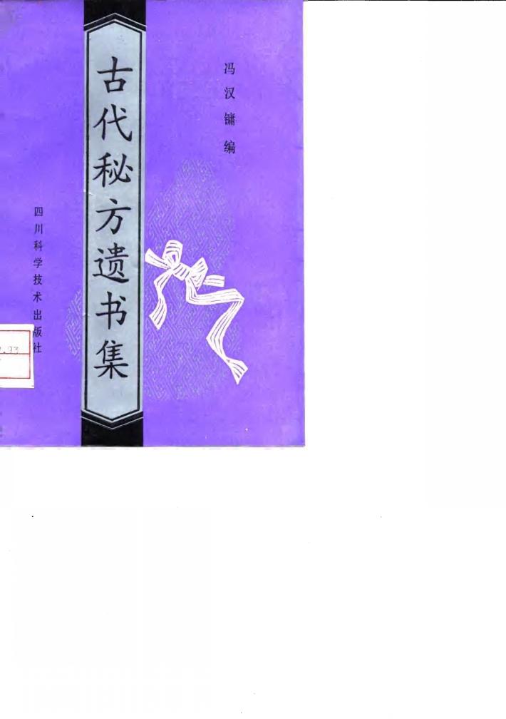 古代秘方遗书集 封面