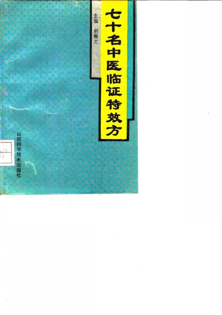 七十名中医临证特效方 封面