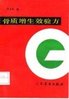 骨质增生效验方 封面