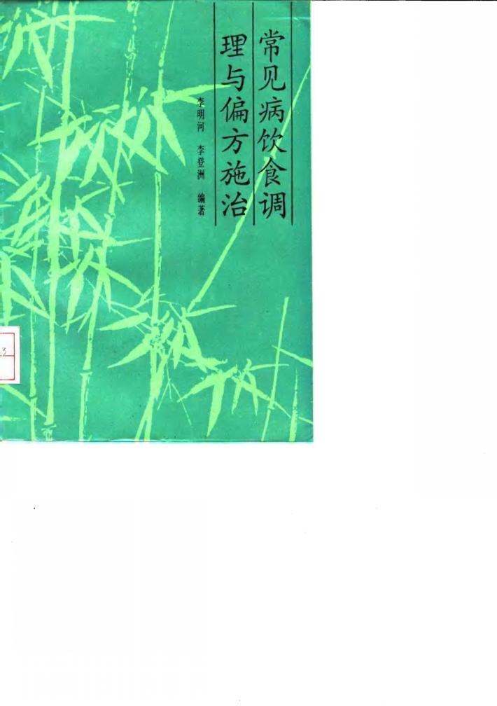 常见病饮食调理与偏方施治 封面