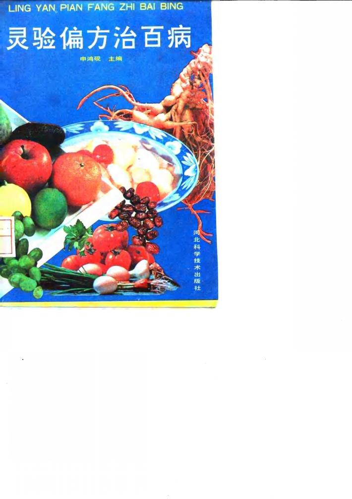 灵验偏方治百病 封面