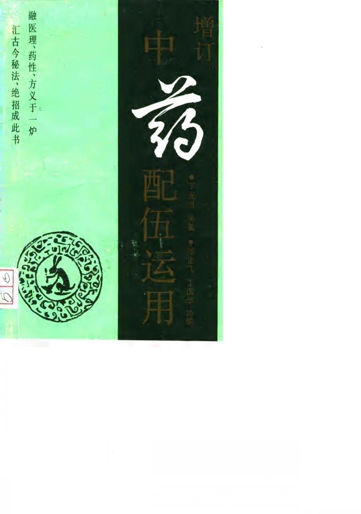 中药配伍运用 增订本 封面