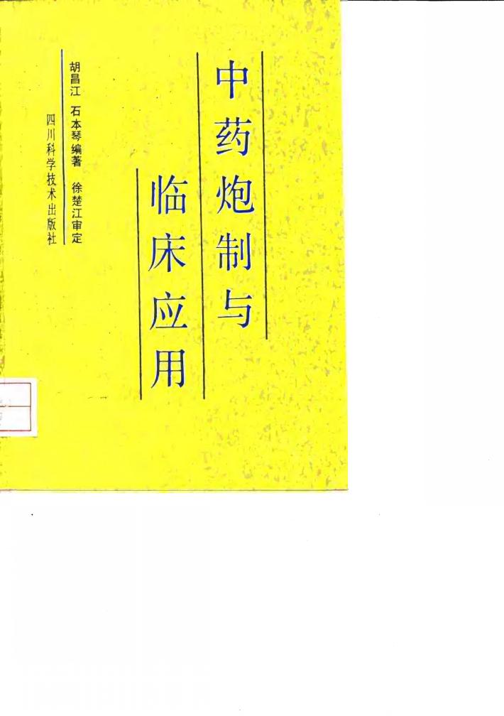 中药炮制与临床应用 封面