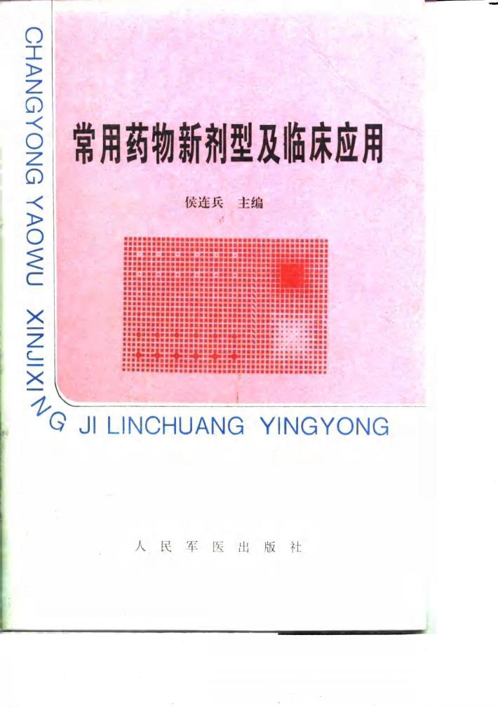 常用药物新剂型及临床应用 封面