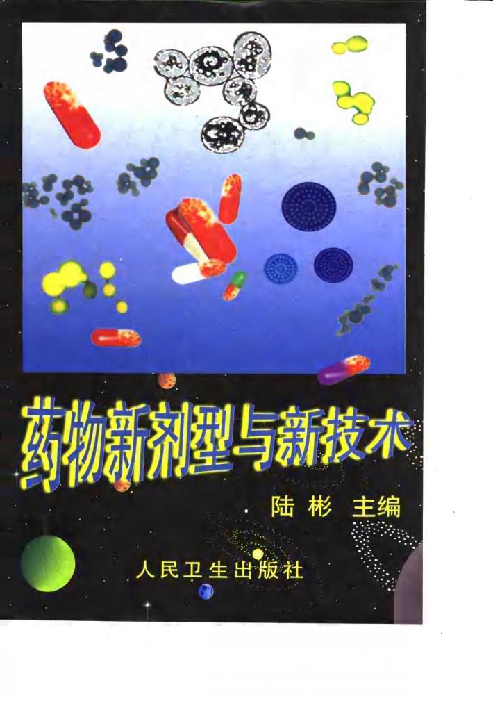 药物新剂型与新技术