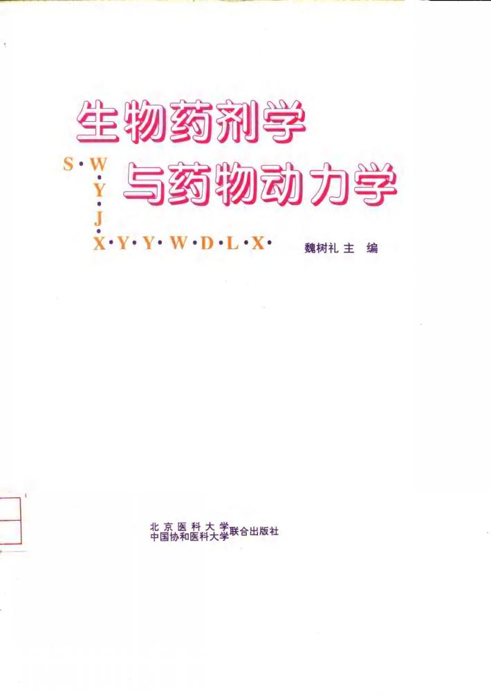 生物药剂学与药物动力学 封面