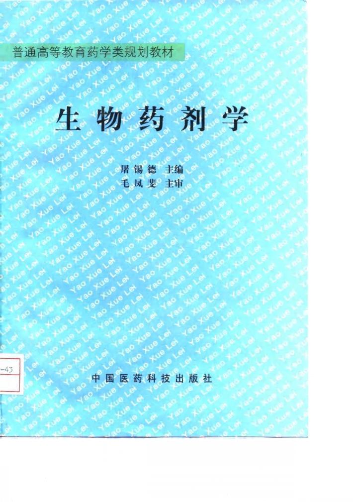 生物药剂学 封面