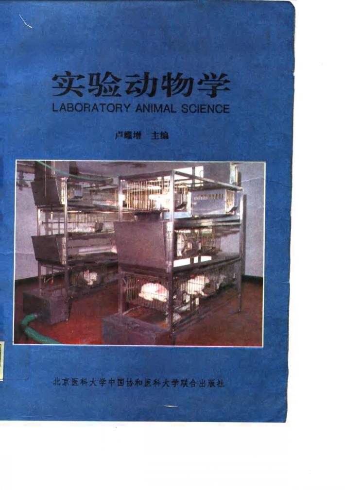 实验动物学 封面