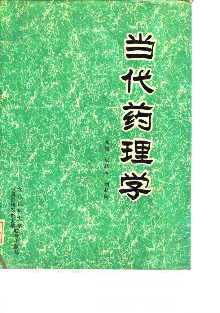 当代药理学 封面