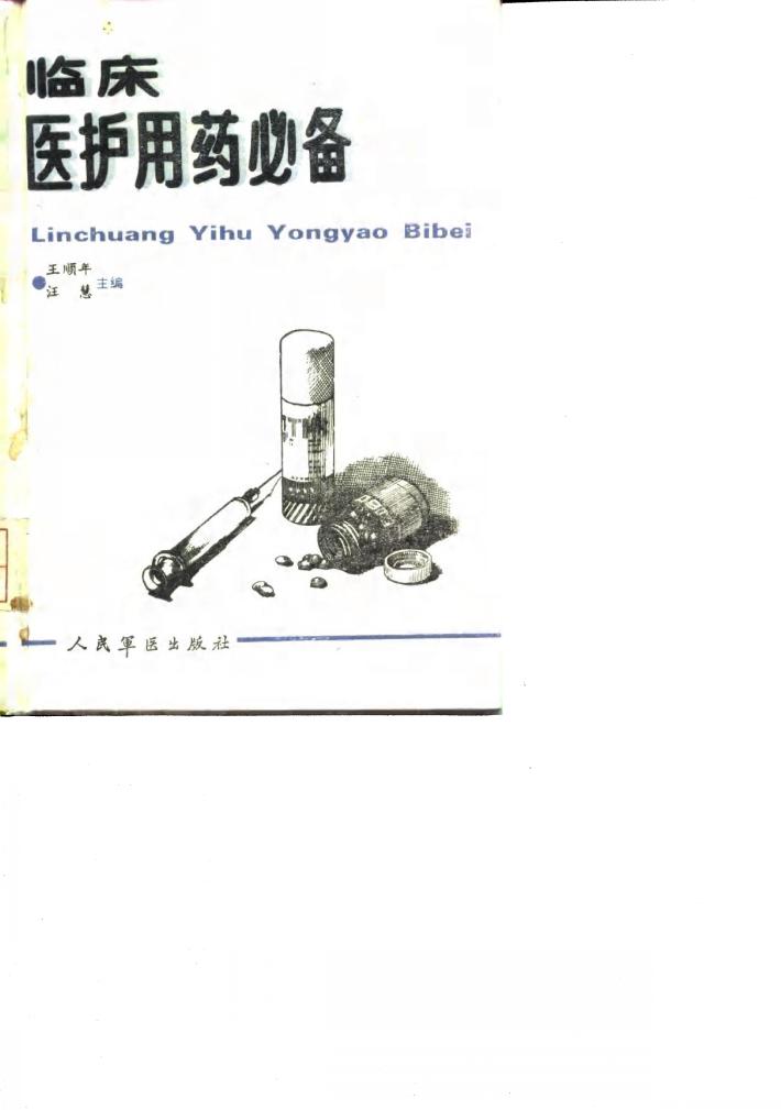 临床医护用药必备 封面