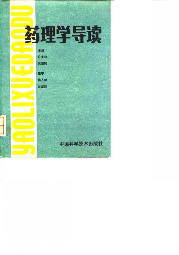 药理学导读 封面