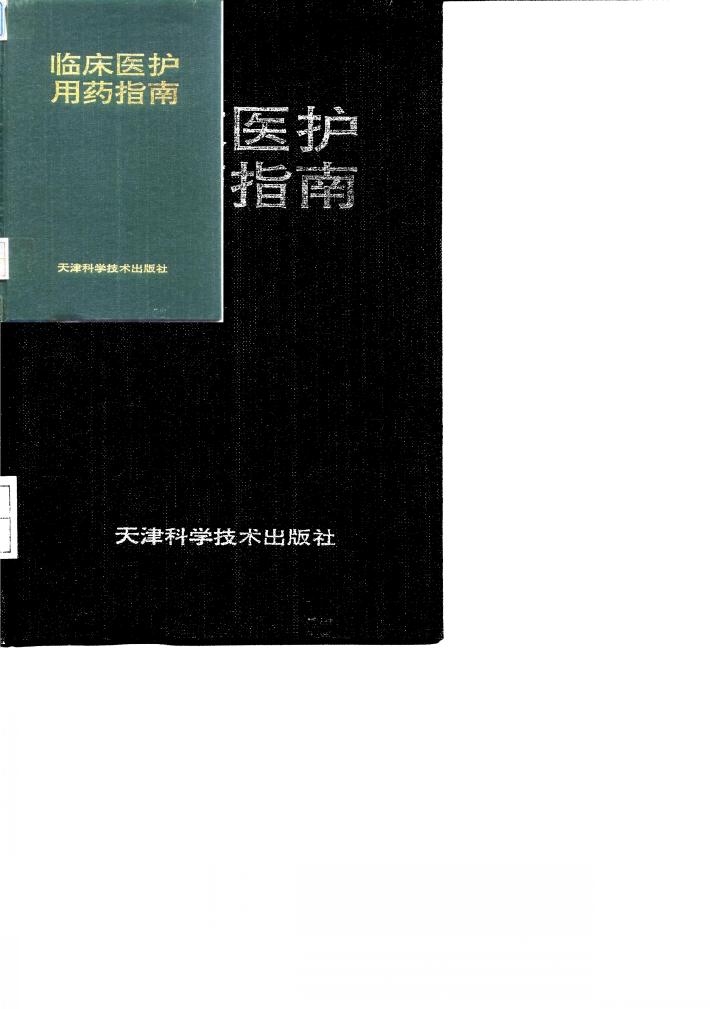 临床医护用药指南 封面