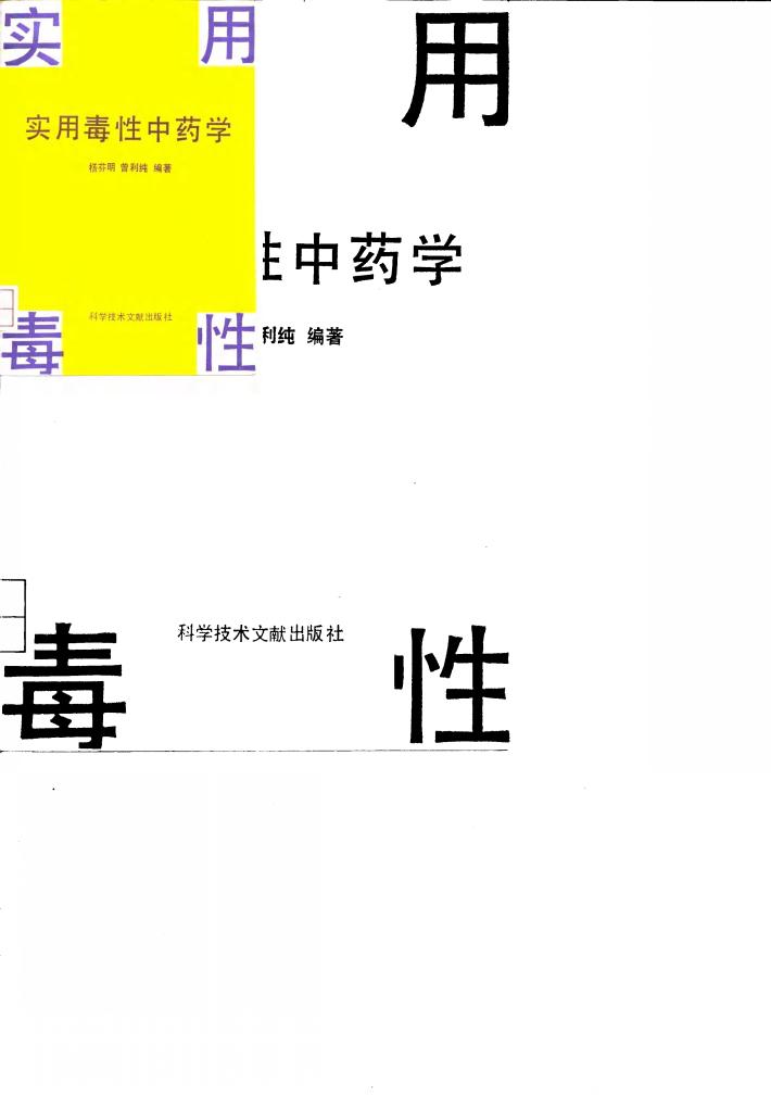实用毒性中药学 封面