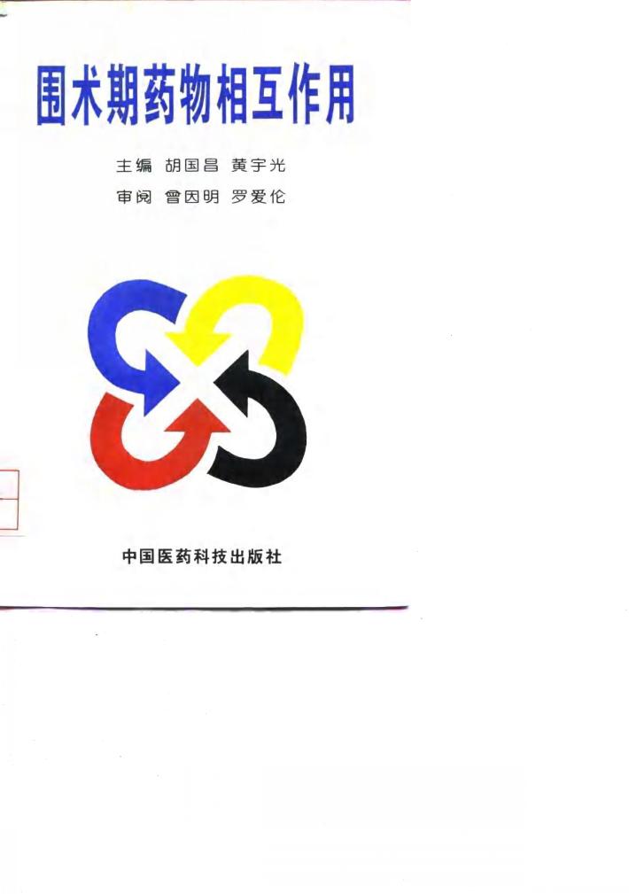 围术期药物相互作用 封面