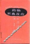 药物不良反应  第2版 封面