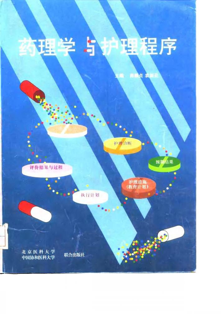 药理学与护理程序 封面