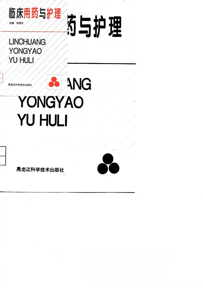 临床用药与护理 封面