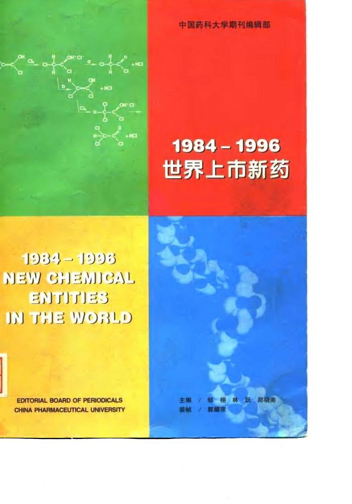 1984-1996世界上市新药 封面