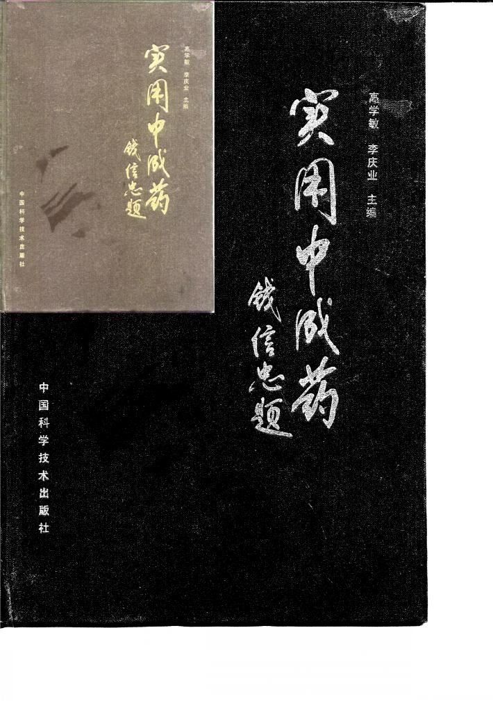 实用中成药 封面