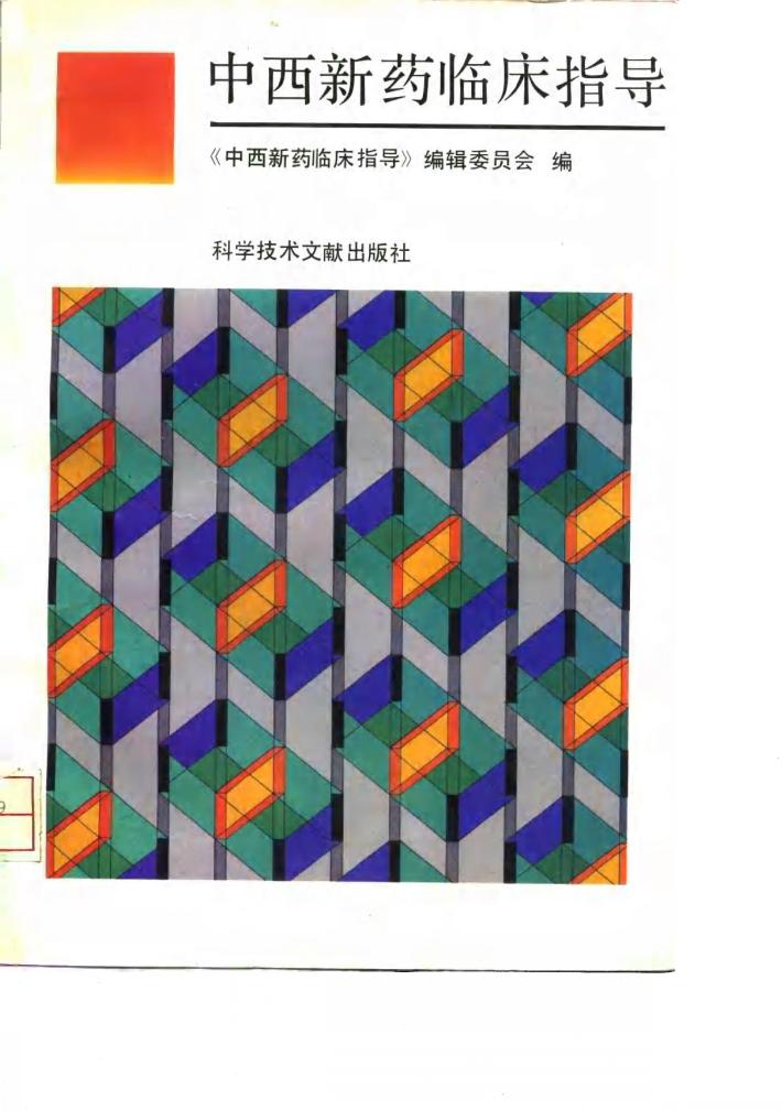 中西新药临床指导 封面