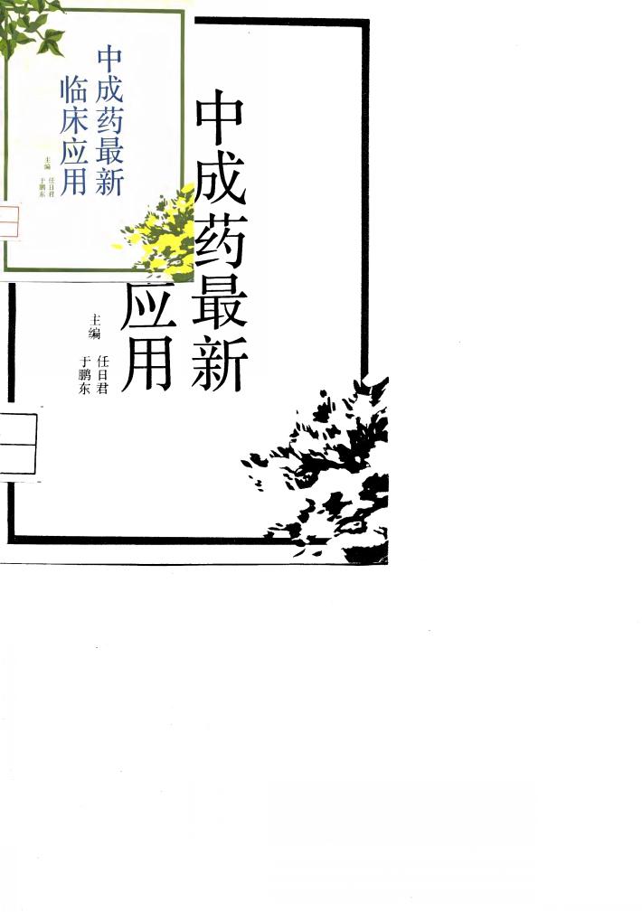 中成药最新临床应用 封面