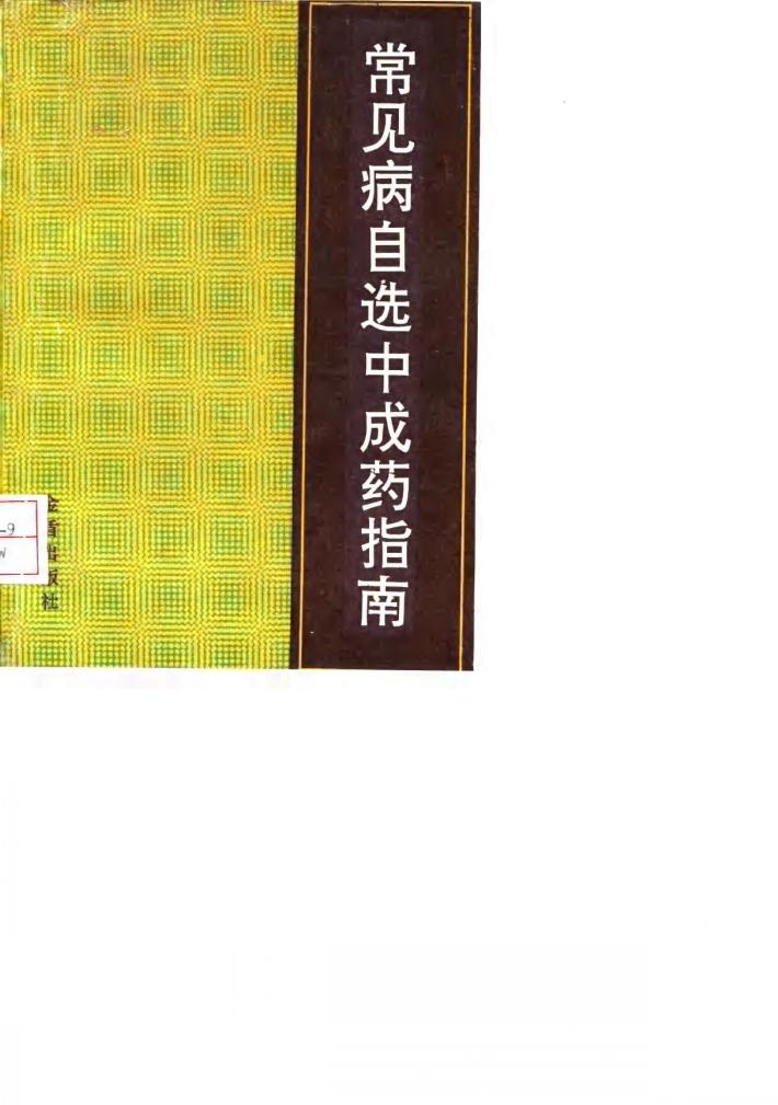 常见病自选中成药指南 封面