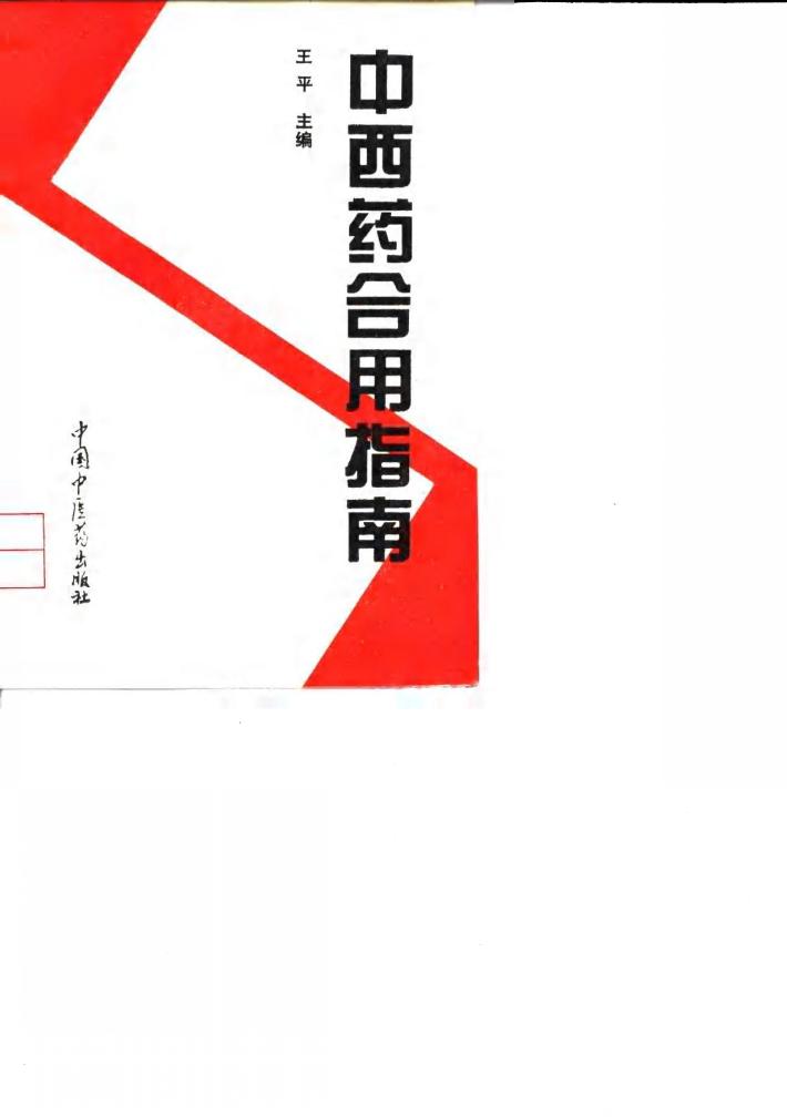 中西药合用指南 封面