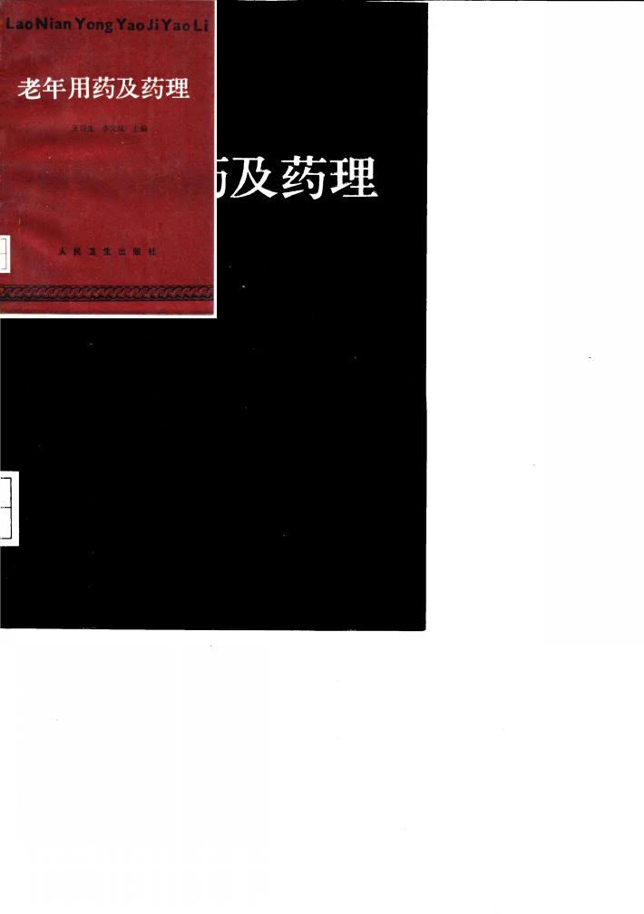 老年用药及药理 封面