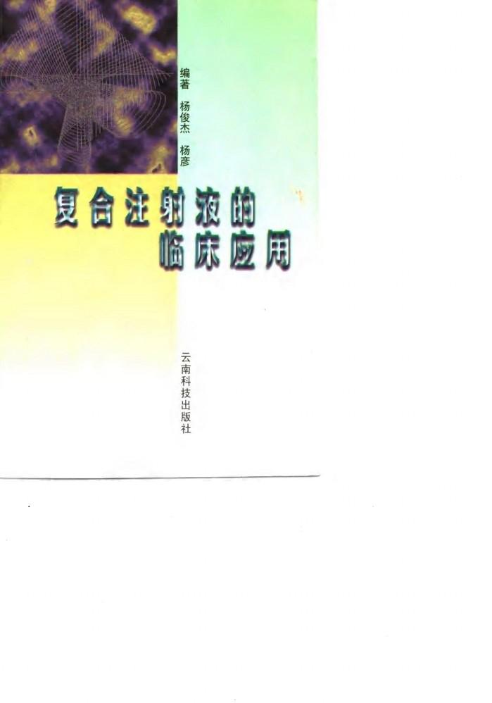 复合注射液的临床应用 封面