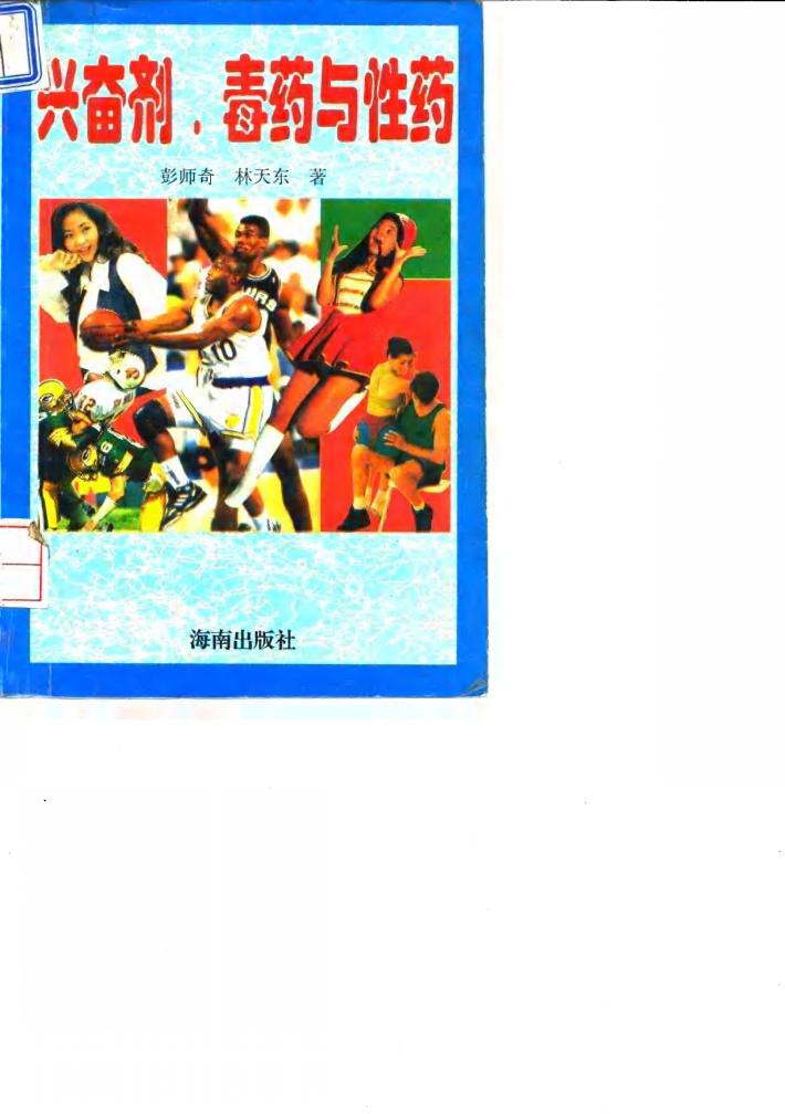 兴奋剂、毒药与性药 封面
