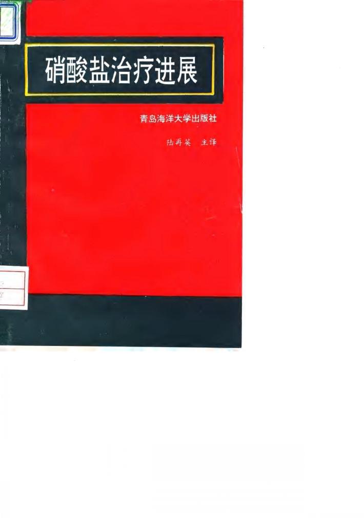 硝酸盐治疗进展 封面