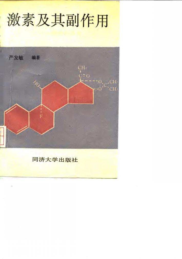 激素及其副作用 封面