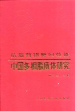 中国多相脂质体研究 抗癌药物靶向载体 Targeting carrier of antitumor chemotherapy 封面
