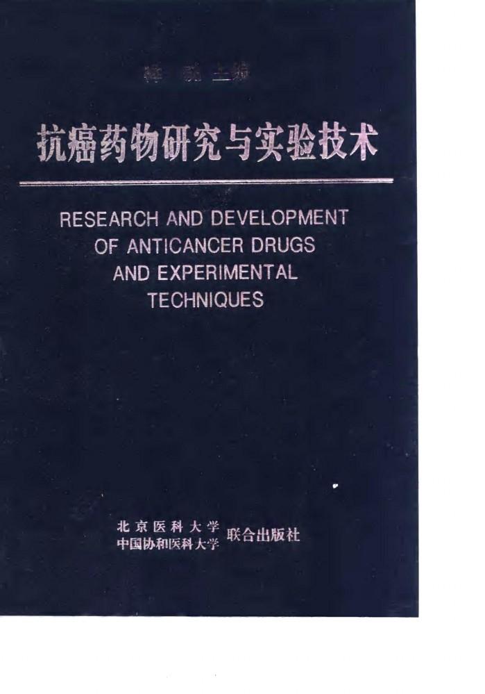 抗癌药物研究与实验技术