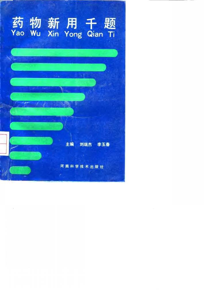 药物新用千题 封面
