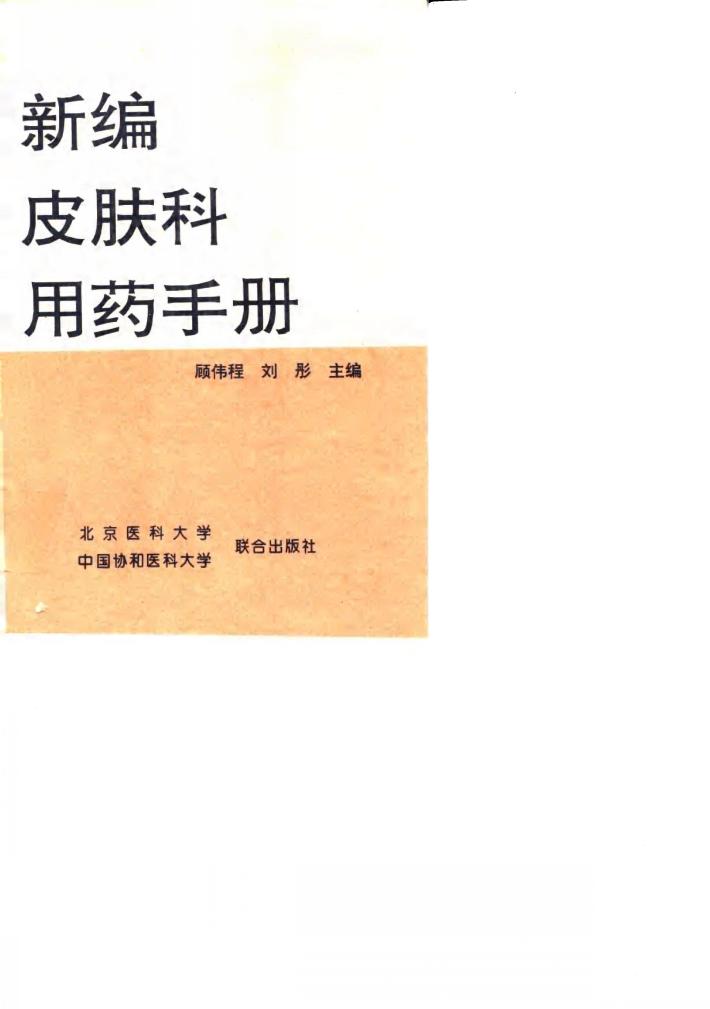 新编皮肤科用药手册 封面