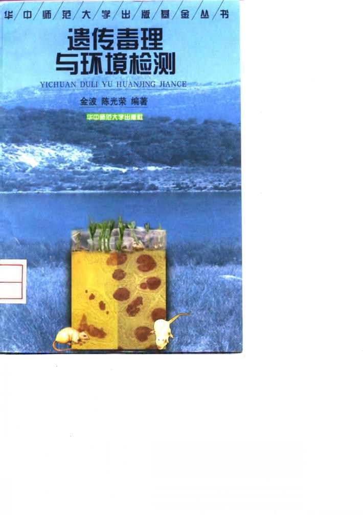 遗传毒理与环境检测 封面
