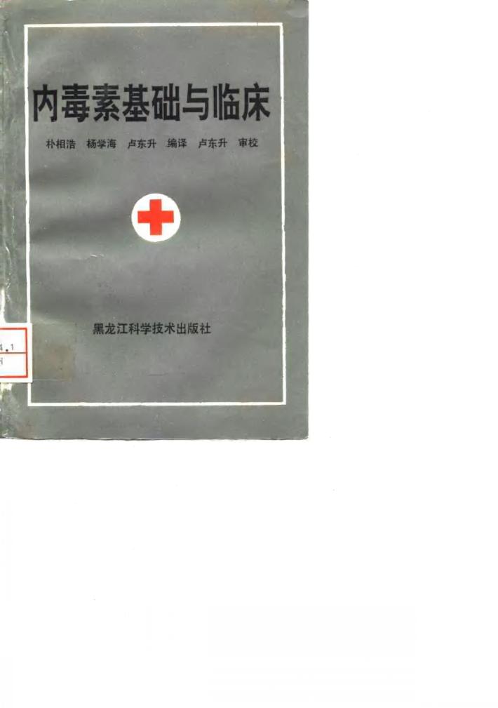 内毒素的基础与临床 封面