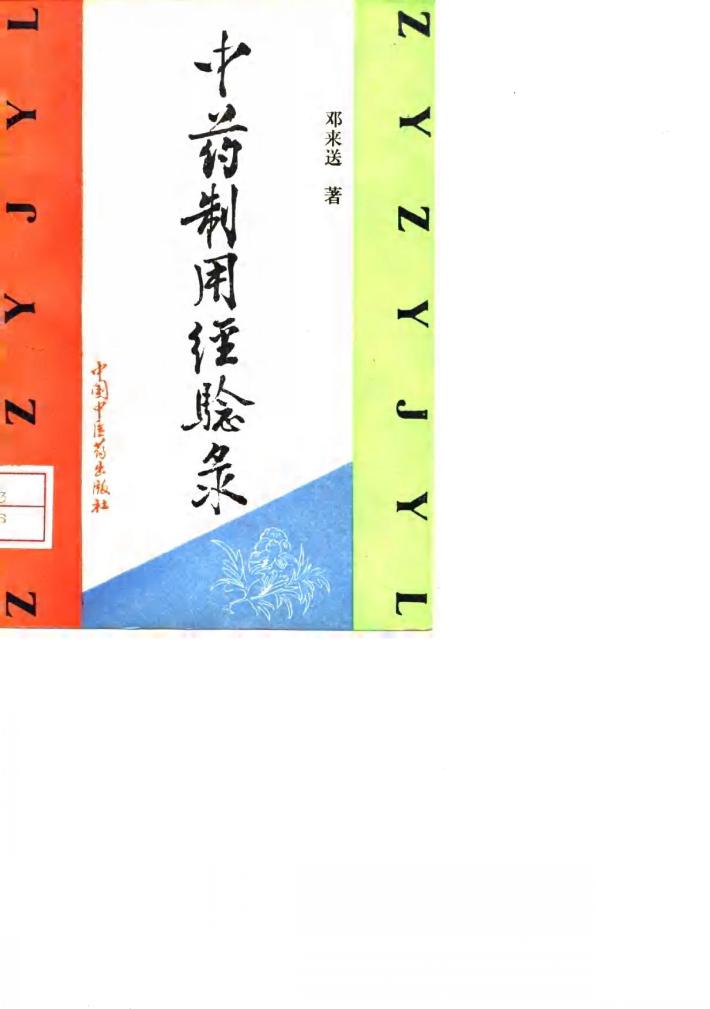 中药制用经验录 封面