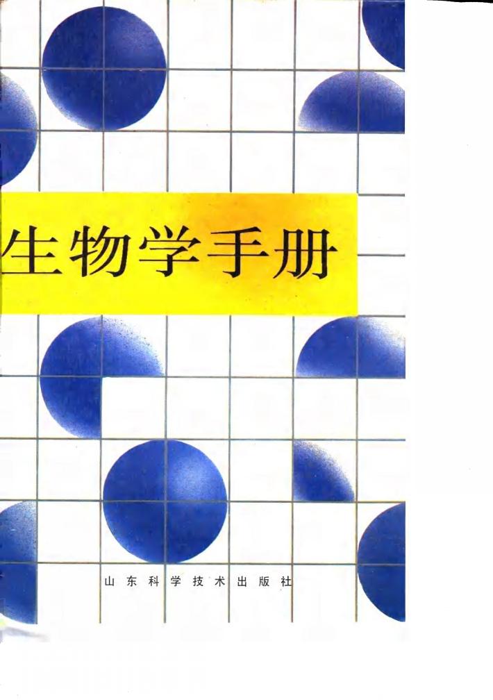 生物学手册 封面