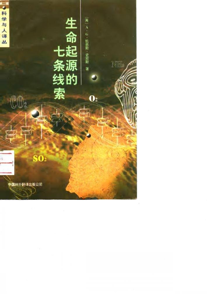 生命起源的七条线索 封面