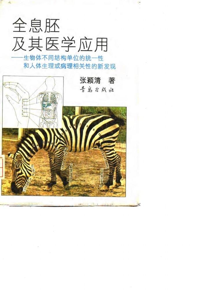 全息胚及其医学应用 生物体不同结构单位的统一性和人体生理或病理相关性的新发现 封面