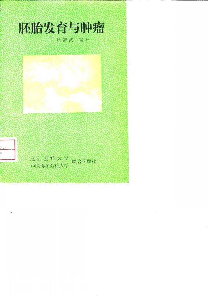 胚胎发育与肿瘤 封面