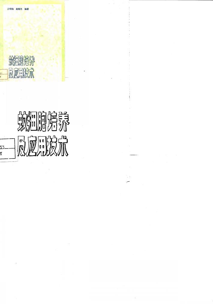 蚊细胞培养及应用技术 封面