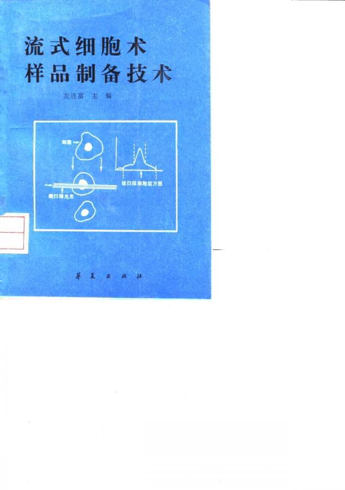 流式细胞术样品制备技术 封面