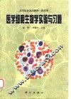 医学细胞生物学实验与习题 封面