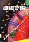细胞信号转导  第2版 封面