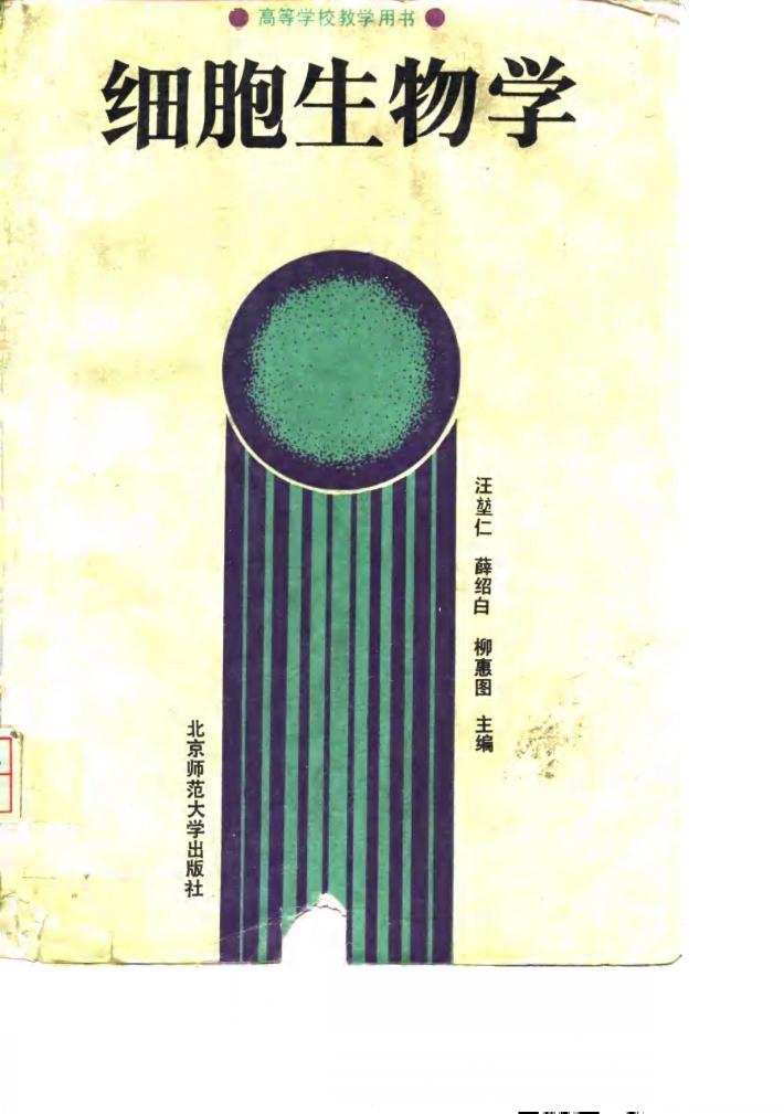 细胞生物学 封面